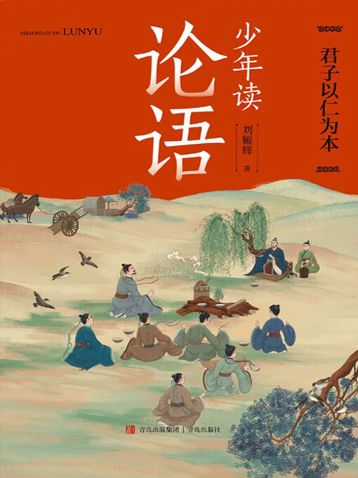 Title details for 君子以仁为本 by 刘耀辉 - Available